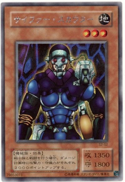 遊戯王】 サイファー・スカウター ゲーム さ/シク の買取・査定価格