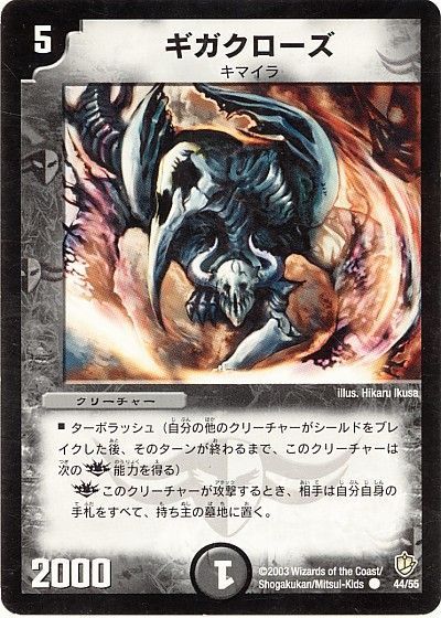 デュエマ】 ギガクローズ DM08/C の通販 - カーナベル