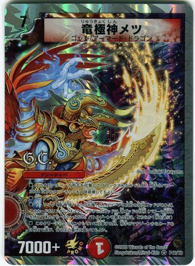 デュエルマスターズ 竜極神ゲキ 竜極神メツ 大会上位プロモ 送引き有