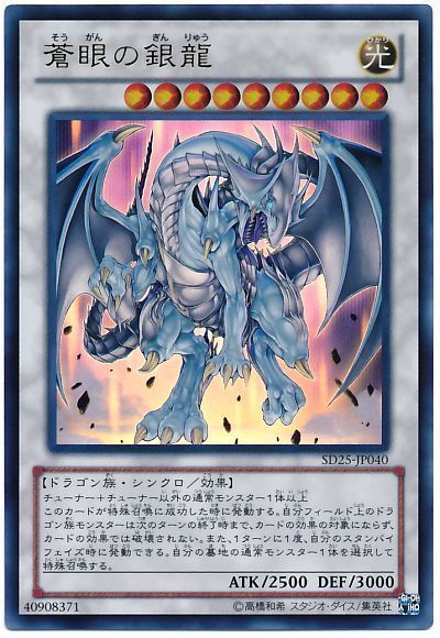 遊戯王】 蒼眼の銀龍 SDモ さ/ウル の通販 - カーナベル