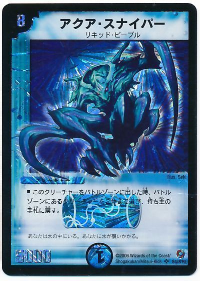 デュエマ】 アクア・スナイパー DM18/SR の買取・査定価格 - カーナベル