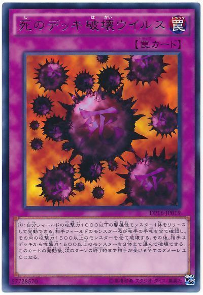 遊戯王】 死のデッキ破壊ウイルス DP16/レア の買取・査定価格