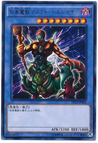 遊戯王】 仮面魔獣マスクド・ヘルレイザー DP16/レア の通販 - カーナベル