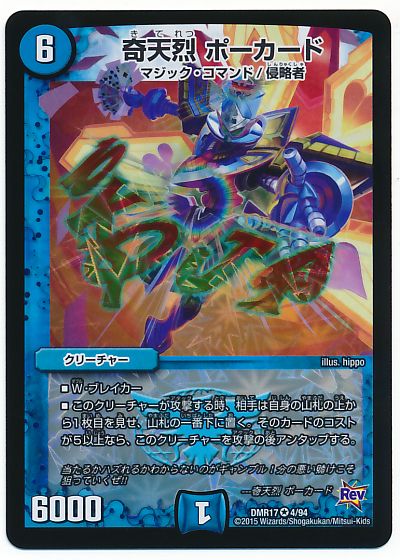 デュエマ】 奇天烈 ポーカード DMR17/VR の通販 - カーナベル