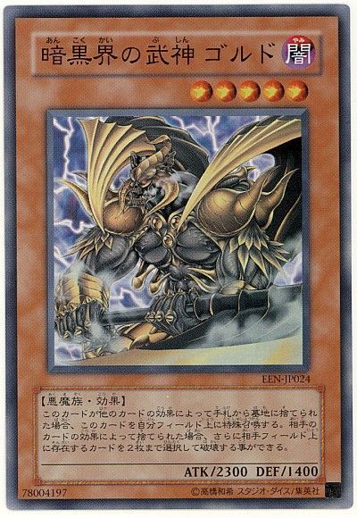 遊戯王】 暗黒界の武神 ゴルド EEN(406)/スー の通販 - カーナベル