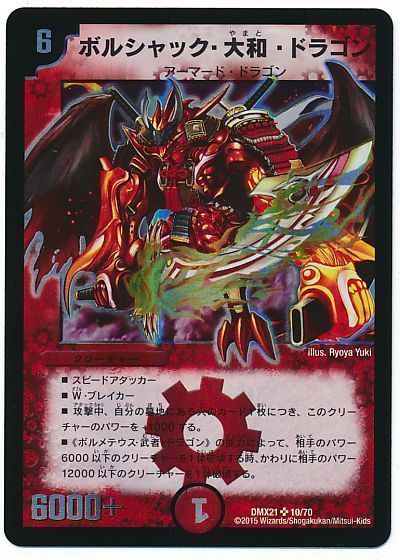 デュエマ】 ボルシャック・大和・ドラゴン DMX21/SR の通販 - カーナベル