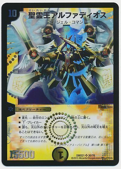 デュエマ】 聖霊王アルファディオス DMX21/SR の通販 - カーナベル