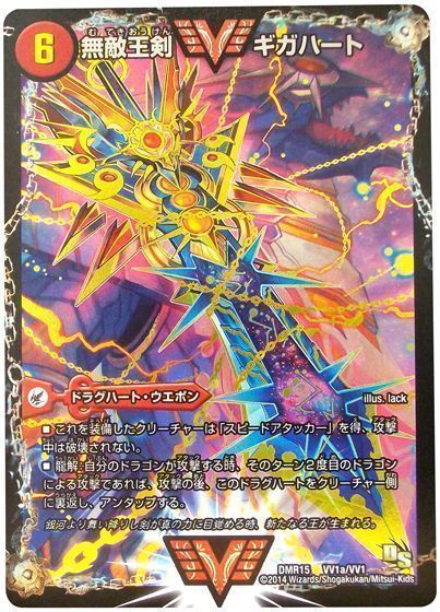 デュエマ】 無敵王剣 ギガハート/最強熱血 オウギンガ DMR15/WVC の