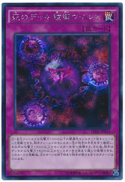 遊戯王】 死のデッキ破壊ウイルス 15AX-JPY/シク の通販 - カーナベル