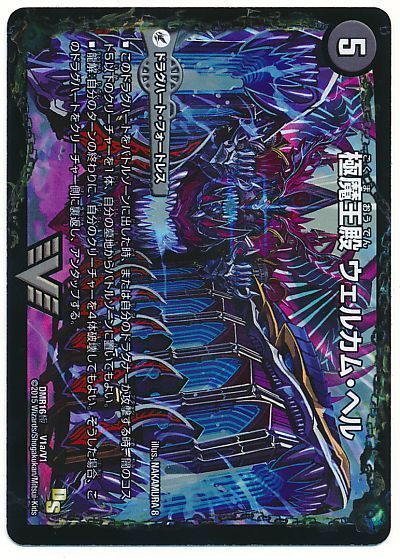 デュエマ】 極魔王殿 ウェルカム・ヘル/極・魔壊王 デスゴロス DMR16極