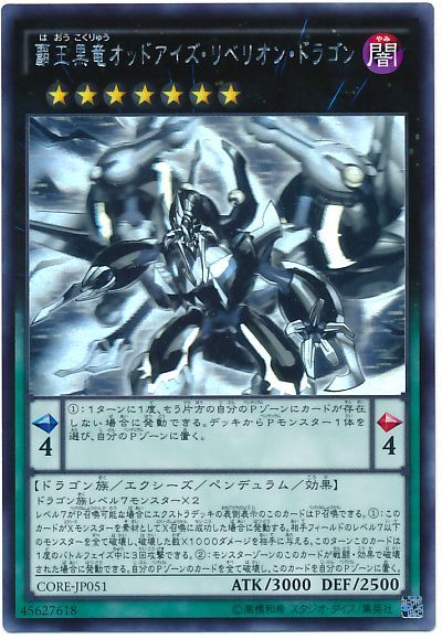 遊戯王】 覇王黒竜オッドアイズ・リベリオン・ドラゴン CORE(905)/ホロ