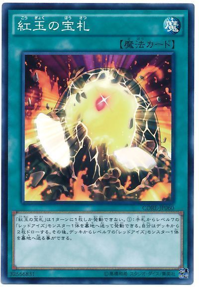 遊戯王】 紅玉の宝札 CORE(905)/ノー の通販 - カーナベル