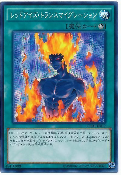 遊戯王】 レッドアイズ・トランスマイグレーション CPD1/ノー の通販