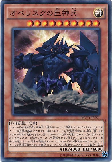遊戯王】 オベリスクの巨神兵(KC仕様) 特限 あ/パラ の買取・査定価格