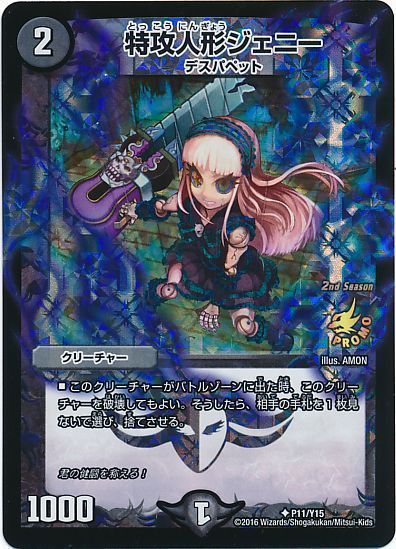 デュエマ】 特攻人形ジェニー(P11/Y15) 第15期/プロモ の通販 - カーナベル