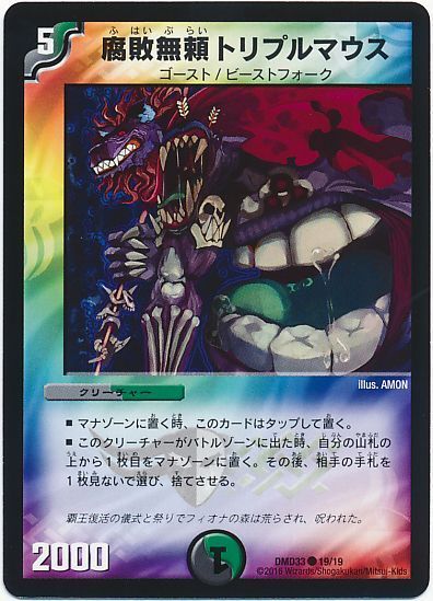 デュエマ】 腐敗無頼トリプルマウス DMD33/C の通販 - カーナベル