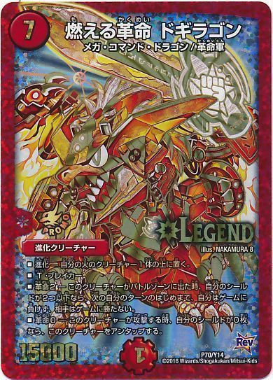 デュエマ】 燃える革命 ドギラゴン(P70/Y14) 第14期/プロモ の通販