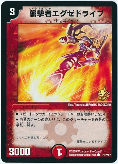 デュエマ】 襲撃者エグゼドライブ(P37/Y7) 第7期/プロモ の買取・査定