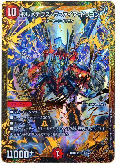 デュエマ】 ボルメテウス・サファイア・ドラゴン DMRP09/UGC の買取
