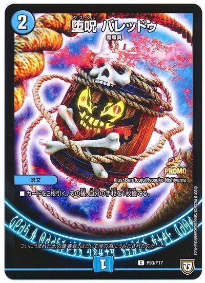 デュエマ】 堕呪 バレッドゥ(P93/Y17) 第17期/プロモ の通販 - カーナベル