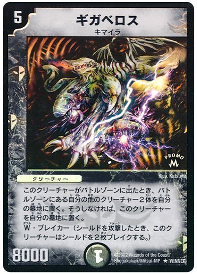 デュエマ】 ギガベロス(WINNER) 特限/プロモ の買取・査定価格