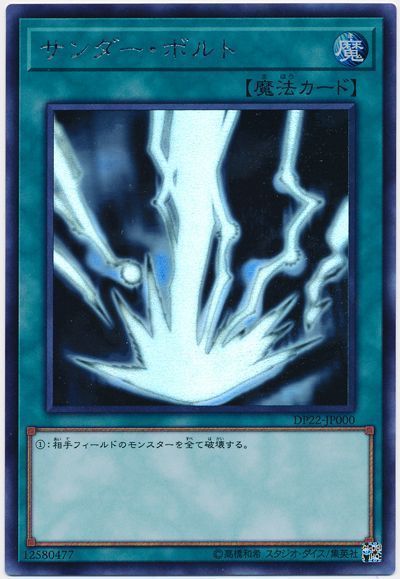 遊戯王】 サンダー・ボルト DP22/ホロ の買取・査定価格 - カーナベル
