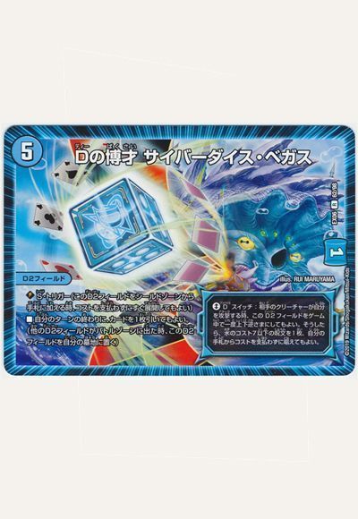 デュエマ】 Dの博才 サイバーダイス・ベガス DMEX06/R の通販 - カーナベル