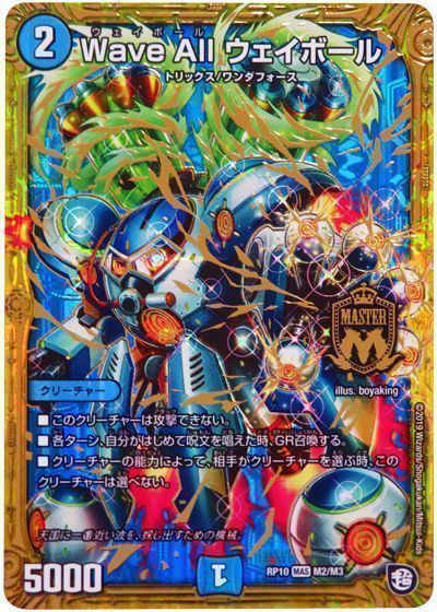 デュエマ】 Wave All ウェイボール DMRP10/MAS の通販 - カーナベル