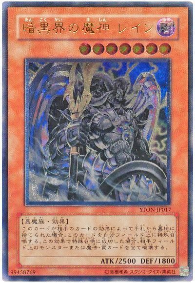 遊戯王】 暗黒界の魔神 レイン STON(503)/アル の通販 - カーナベル