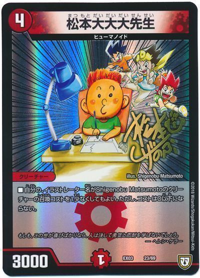 デュエマ】 松本大大大先生 DMEX03/プロモ の通販 - カーナベル