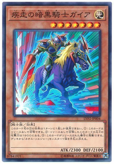 遊戯王】 疾走の暗黒騎士ガイア LVP2/ノー の通販 - カーナベル
