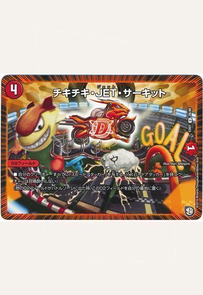 デュエマ】 チキチキ・JET・サーキット DMEX07/UC の通販 - カーナベル