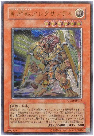 遊戯王】 剣闘獣アレクサンデル GLAS(506)/アル の通販 - カーナベル