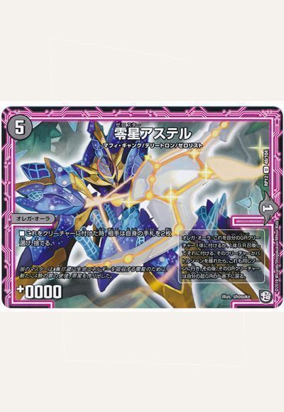デュエマ】 零星アステル DMRP12/UC の通販 - カーナベル
