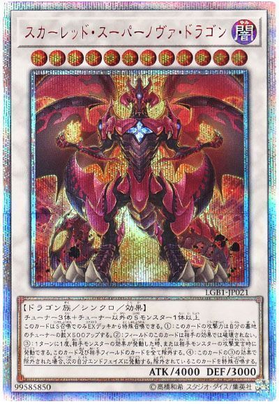 遊戯王】 スカーレッド・スーパーノヴァ・ドラゴン LGB1/20thシク の