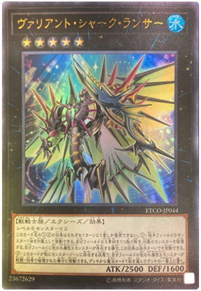 遊戯王】 ヴァリアント・シャーク・ランサー ETCO(1012)/ウル の通販