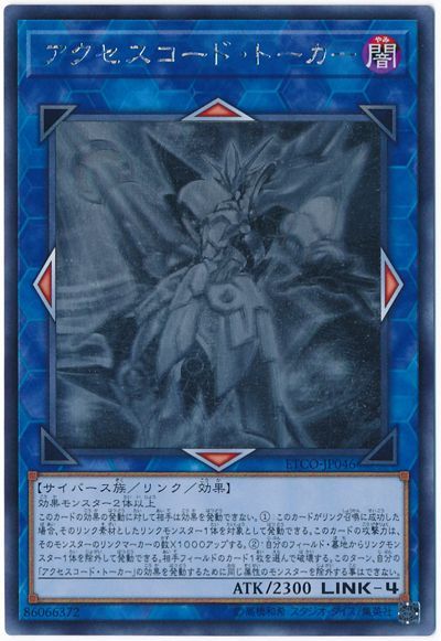 遊戯王】 アクセスコード・トーカー ETCO(1012)/ホロ の買取・査定価格