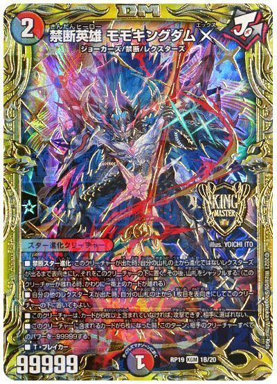 デュエマ】 禁断英雄 モモキングダムX DMRP19/20thSP(B) の買取・査定