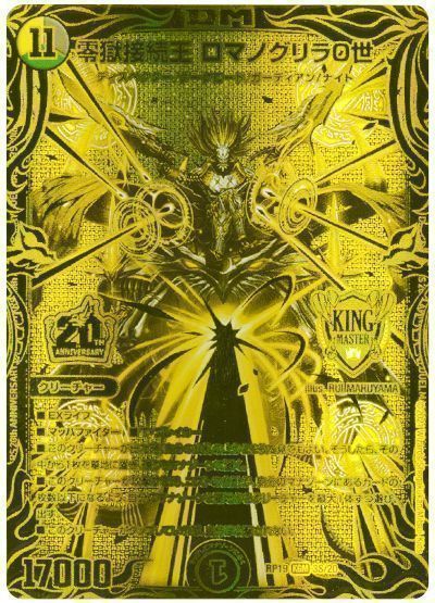 デュエマ】 零獄接続王 ロマノグリラ0世 DMRP19/20thGR の買取・査定