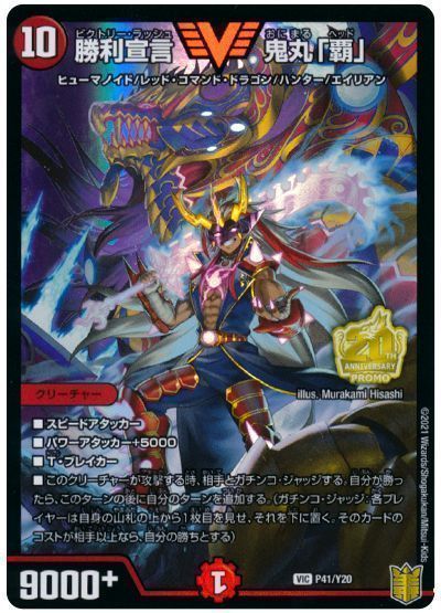 デュエマ】 勝利宣言 鬼丸「覇」(P41/Y20) 第20期(P)/プロモ の通販