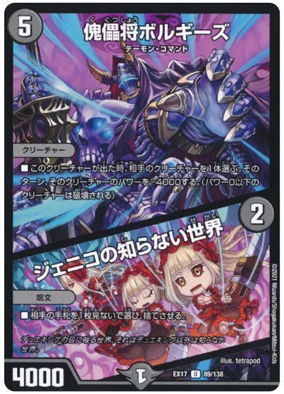 デュエマ】 傀儡将ボルギーズ/ジェニコの知らない世界 DMEX17/UC の