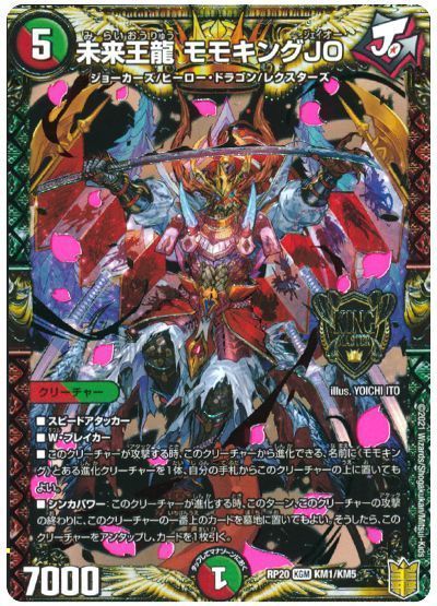 デュエマ】 未来王龍 モモキングJO DMRP20/KGM の通販 - カーナベル