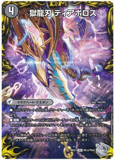 デュエマ】 獄龍刃 ディアボロス / 破滅の悪魔龍 ディアジゴク DMRP21