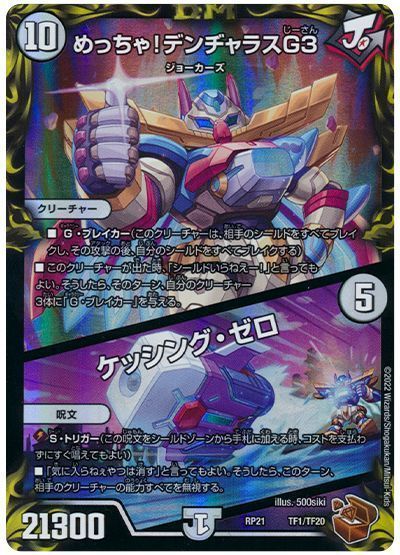 デュエマ】 めっちゃ!デンヂャラスG3/ケッシング・ゼロ DMRP21/TF の