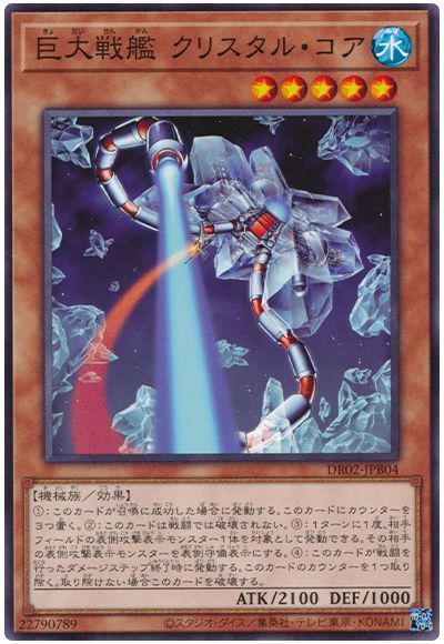 遊戯王】 巨大戦艦 クリスタル・コア DR02-JPB/ノー の通販 - カーナベル