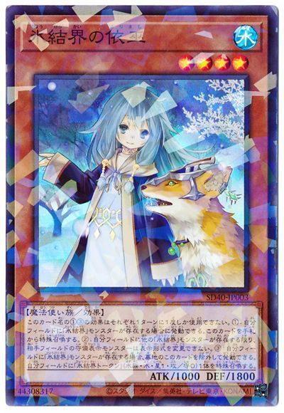 遊戯王】 氷結界の依巫 SDモ は/スー の通販 - カーナベル