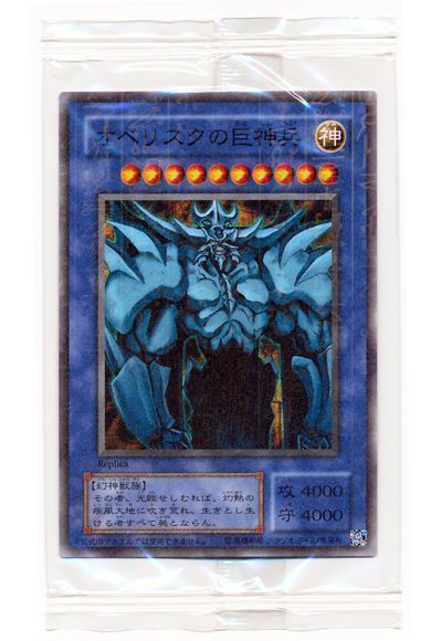 遊戯王】 オベリスクの巨神兵(未開封) 特限 あ/パラ の買取・査定価格