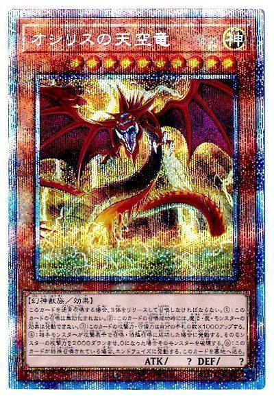 遊戯王】 オシリスの天空竜 PAC1/プリシク の通販 - カーナベル