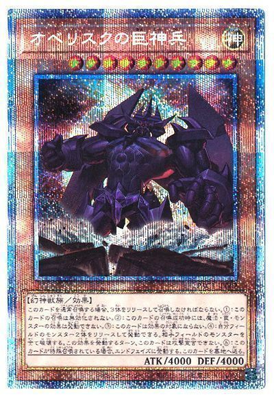 遊戯王】 オベリスクの巨神兵 PAC1/プリシク の通販 - カーナベル