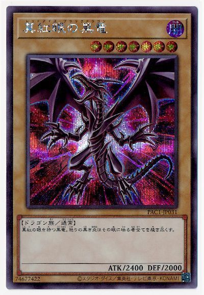 遊戯王】 真紅眼の黒竜(イラスト違い) PAC1/シク の通販 - カーナベル